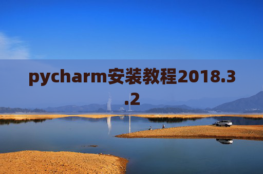 pycharm安装教程2018.3.2
